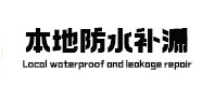 澄海卫生间防水补漏